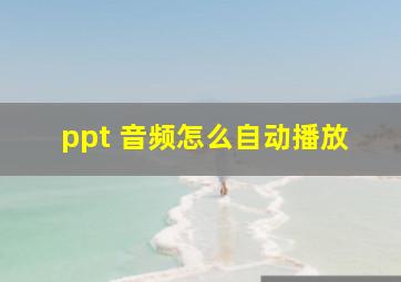 ppt 音频怎么自动播放